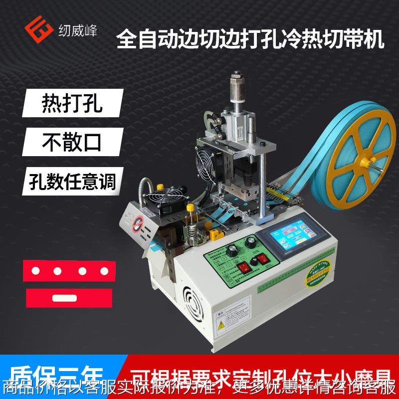 东莞全自动打孔切带机织带手提热切机电脑冷热裁切机生产松紧带