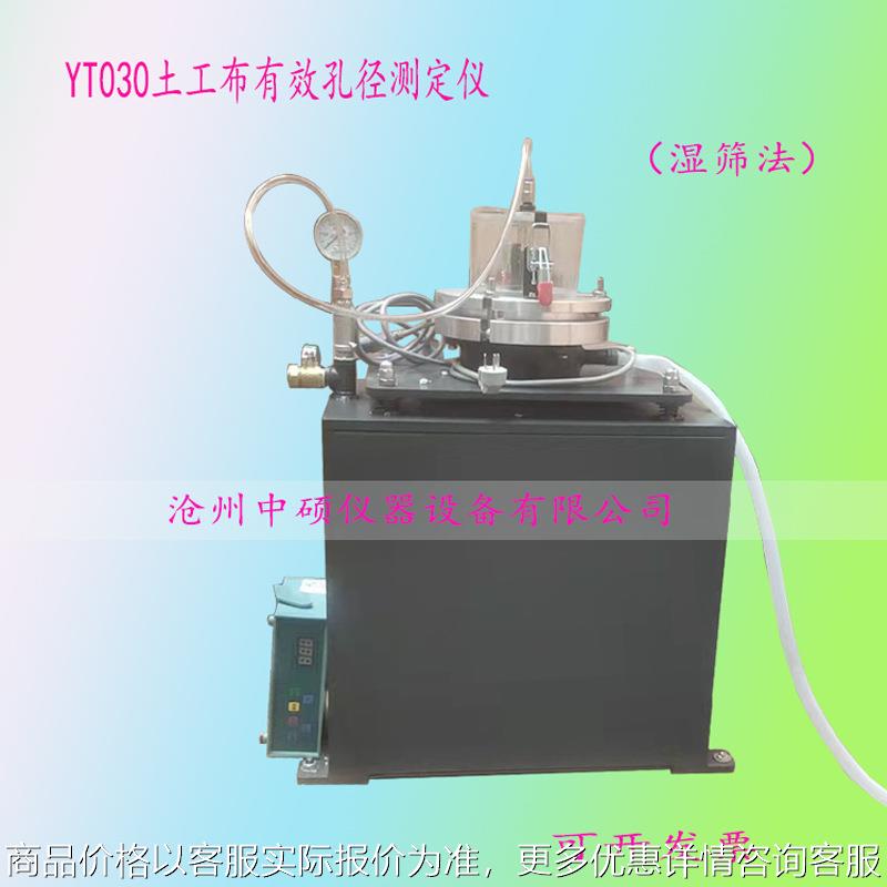 YT030土工布有效孔径测定仪（湿筛法）