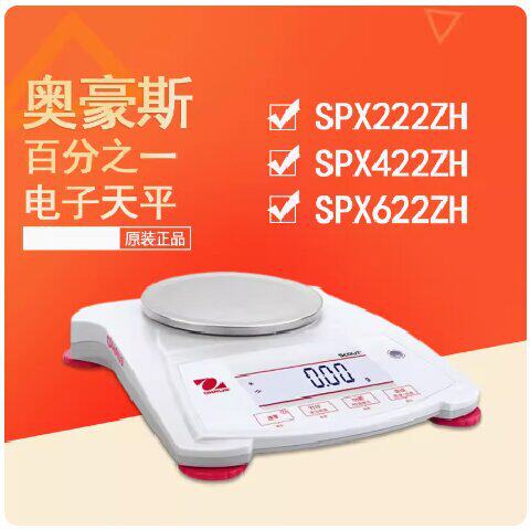 正品奥豪斯SPX222ZH SPX422ZH百分之一SPX622ZH0.01电子精密天平