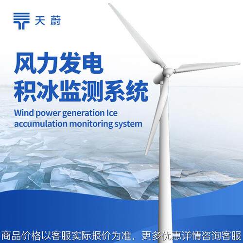 风电结冰厚度监测系统风力发电积冰监测系统风力发电结冰监测设备