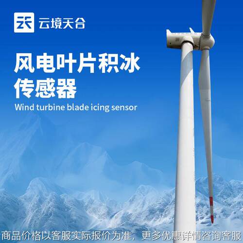 风力发电结冰传感器风电叶片积冰传感器风力发电叶片覆冰传感器