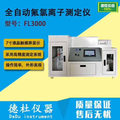 FL3000 全自动氟氯离子测定仪 中文7寸液晶触摸屏显示