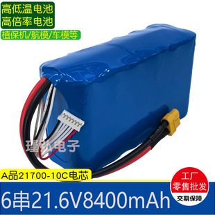 低温21700 10C8400mAh植保无人机锂电池航模车模穿越机动力电池组
