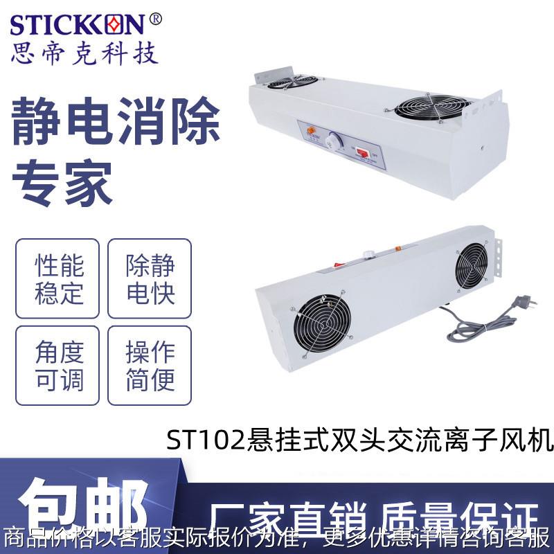 ST102悬挂式双头离子风机除静电除尘高频交流离子风机厂家