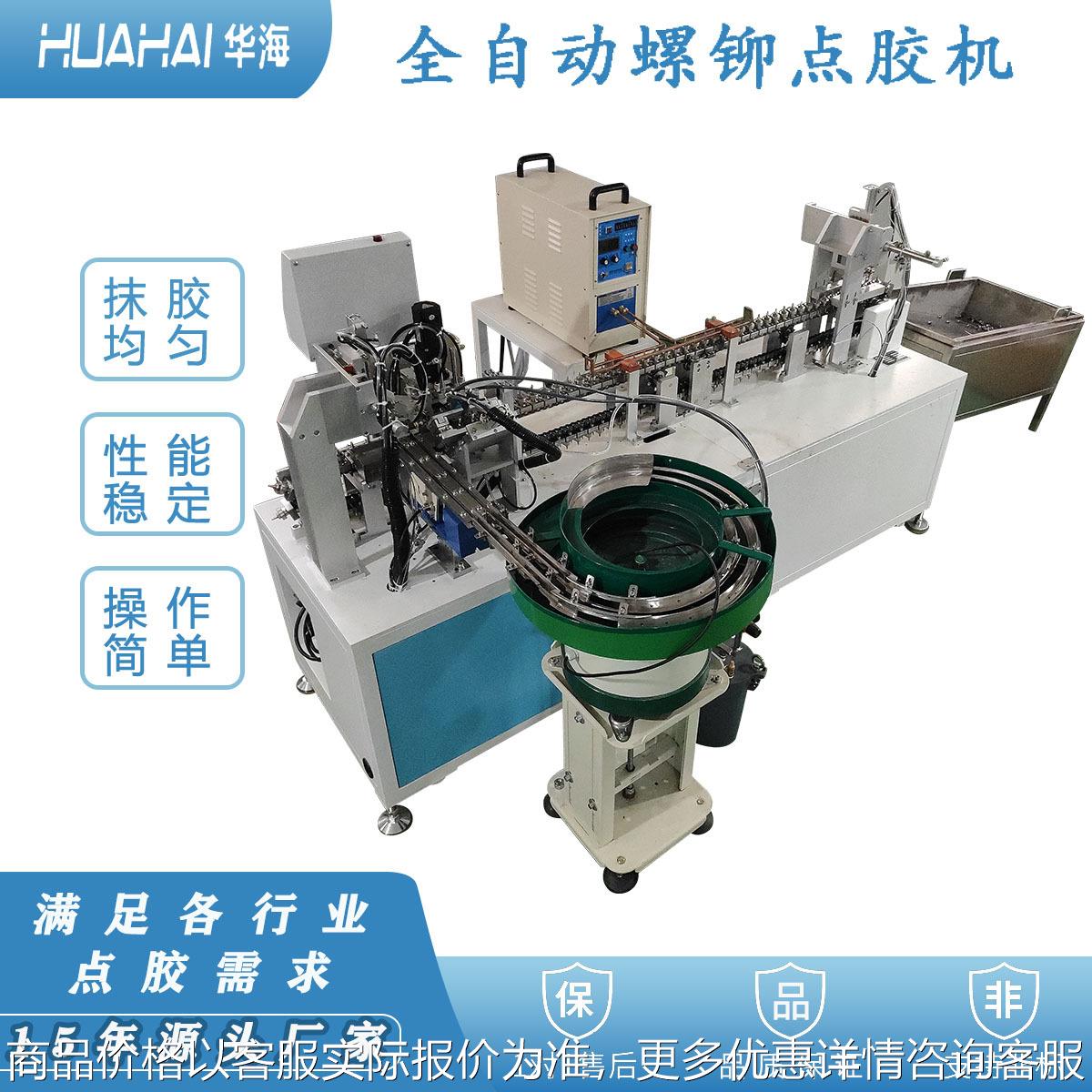全自动拉铆螺母点胶机带烘干螺栓紧固件点涂密封胶螺柱上胶机