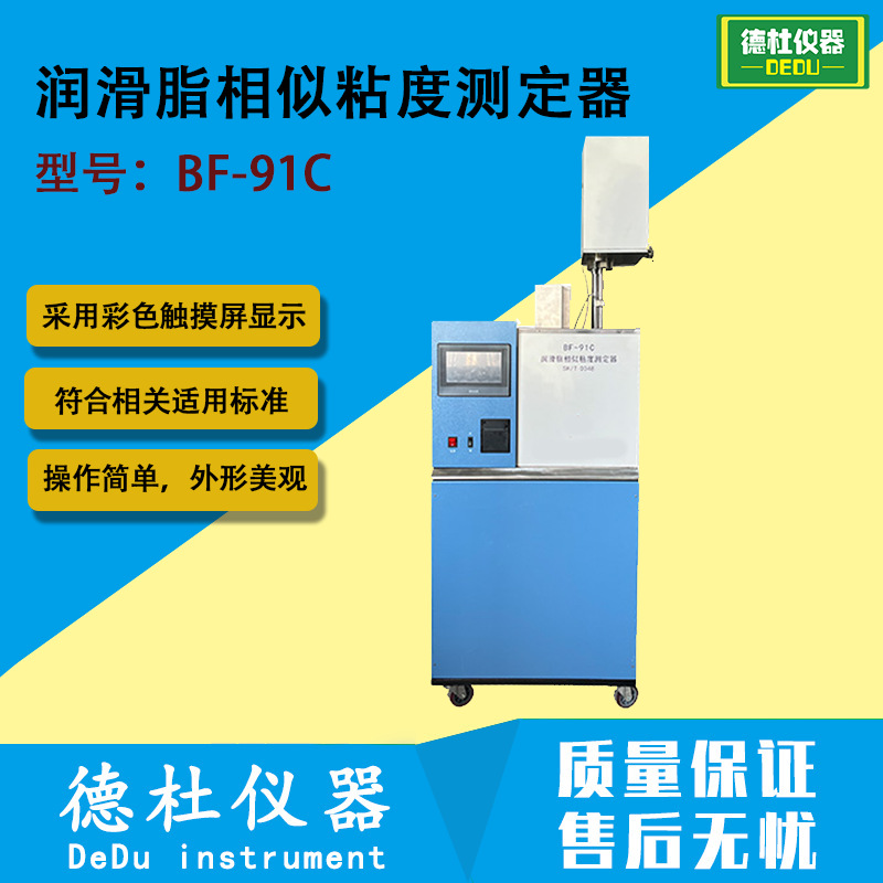 BF-91C 润滑脂相似粘度测定器 润滑脂相似粘度测定仪
