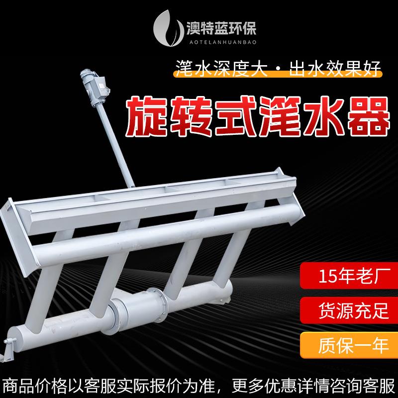 旋转式滗水器XBS不锈钢 机械式滗析器 SBR滗水设备厂家