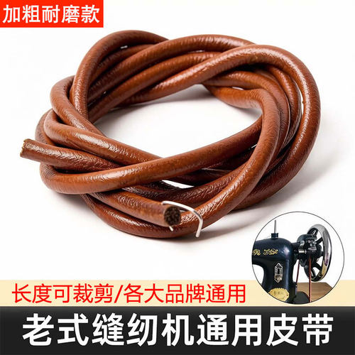 老式缝纫机皮带家用蝴蝶牌牛筋