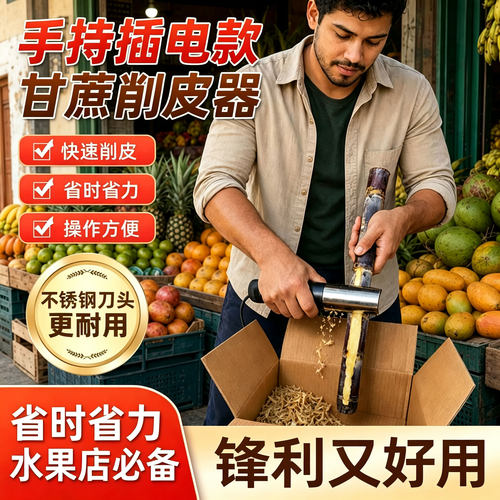 水果削皮刀电动多功能甘蔗削皮刀