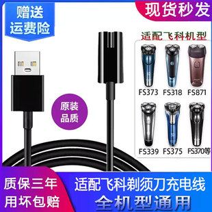 适配飞科剃须刀充电线充电器配件刮胡刀fs373通用fs366两孔fs339