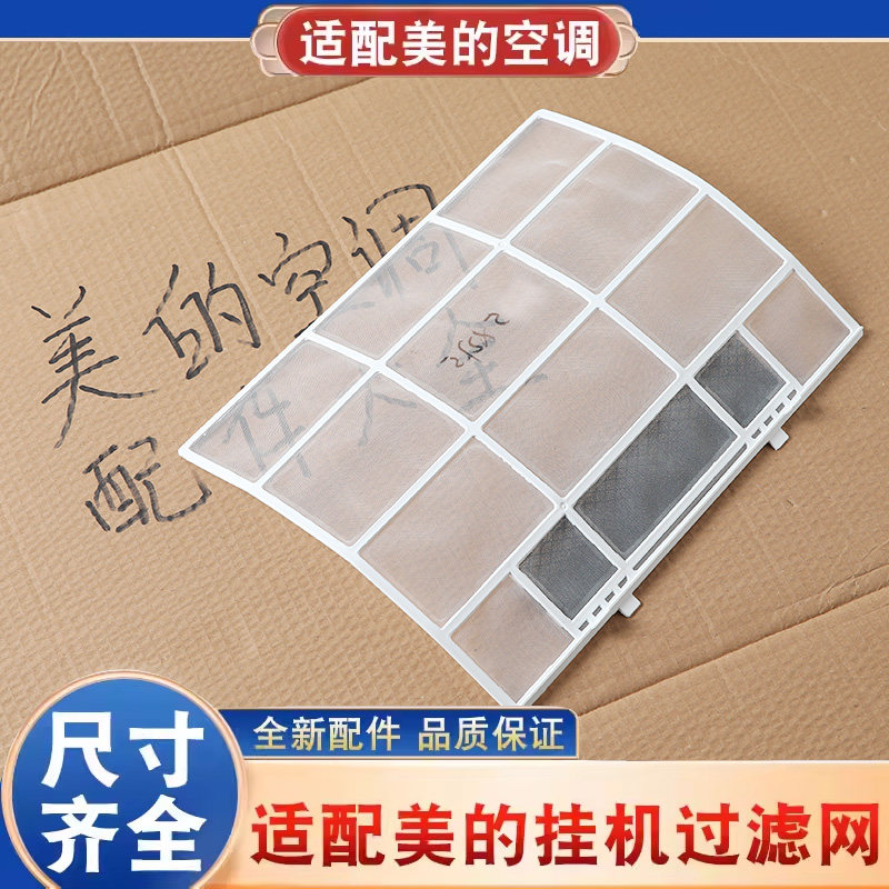 适用美的空调过滤网挂机室内机通用1匹1.5防尘隔灰尘滤网配件大全