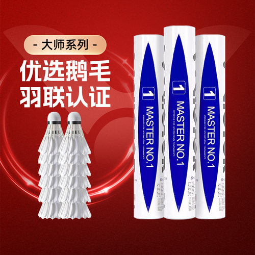 羽联认证|特选鹅毛大师羽毛球
