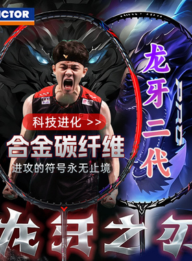 【专业进攻拍】victor威克多羽毛球拍龙牙之刃黑龙牙缪斯龙二pro