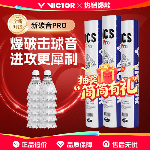victor威克多胜利新碳音NCS pro人造球羽毛球耐打训练碳音MAX