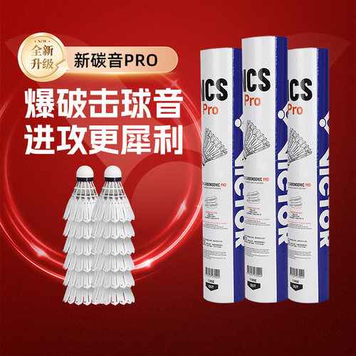 victor威克多胜利新碳音NCS pro人造球羽毛球耐打训练碳音MAX