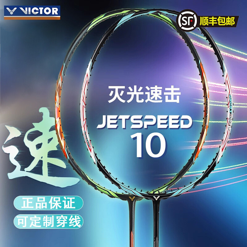【专业速度拍】VICTOR威克多胜利羽毛球拍JS10西瓜刀比赛鲨鱼刀