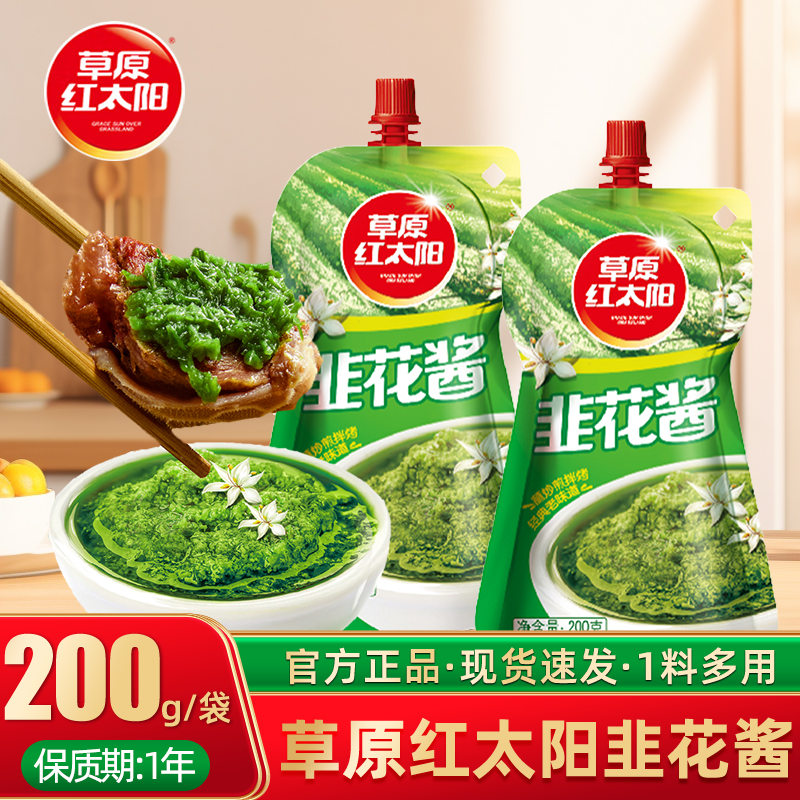 草原红太阳韭菜花酱200g内蒙韭花酱下饭酱牛羊肉火锅蘸料调料尝鲜