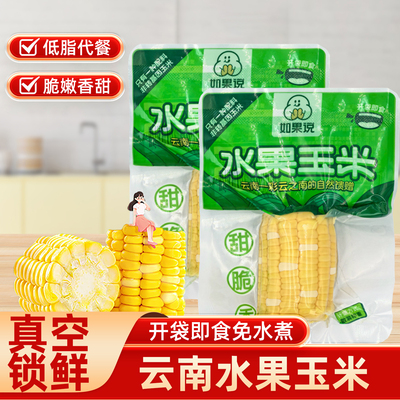 水果玉米开袋即食便携尝鲜