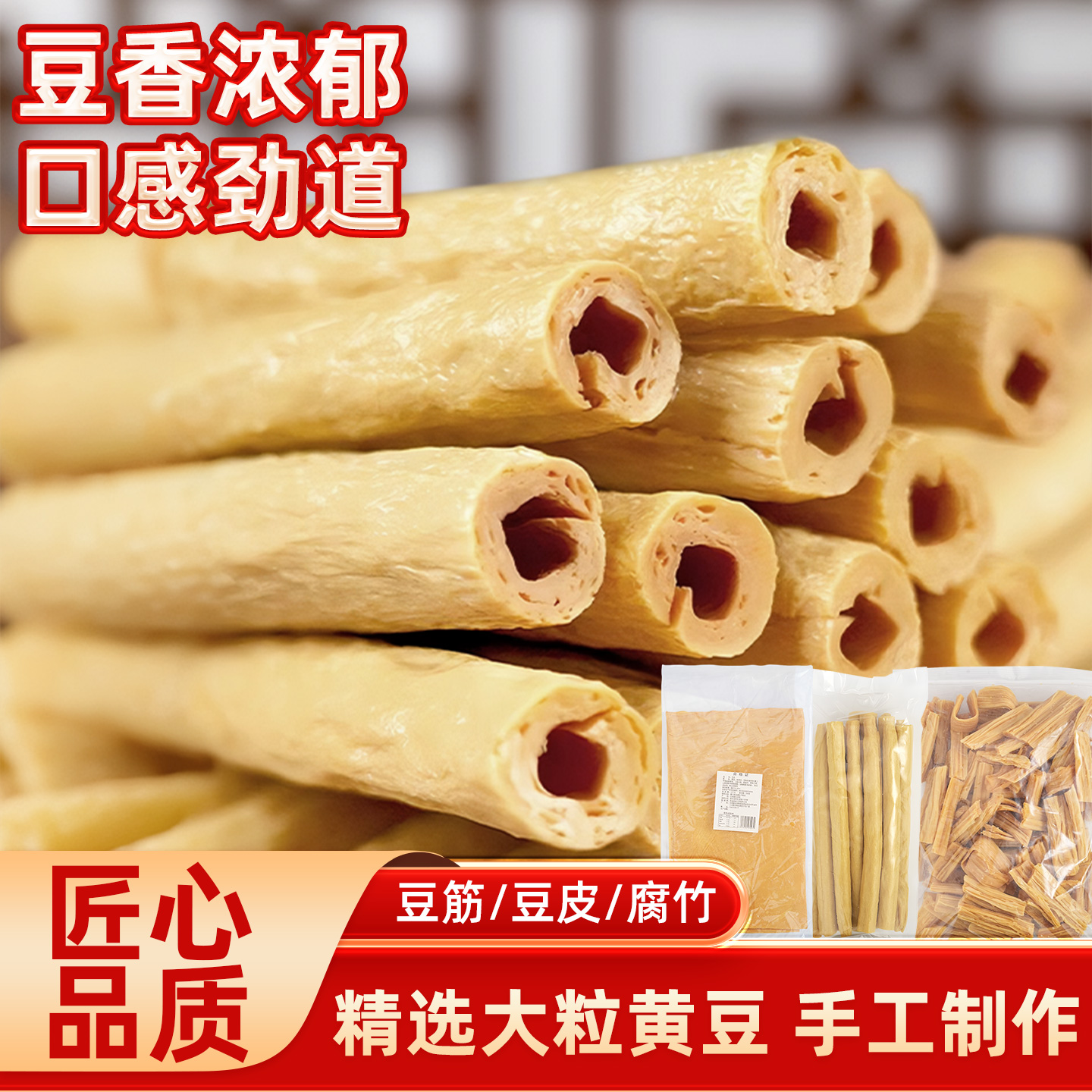 豆皮腐竹段豆筋豆棒豆笋棍干货