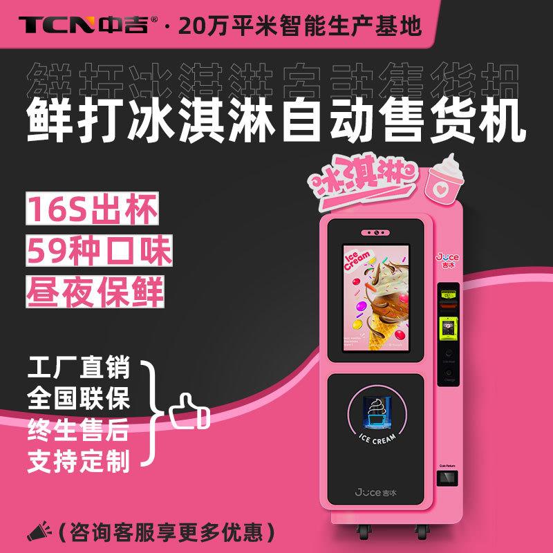 冰淇淋自动售货机鲜打冰激凌售卖机扫码自动冰激凌机
