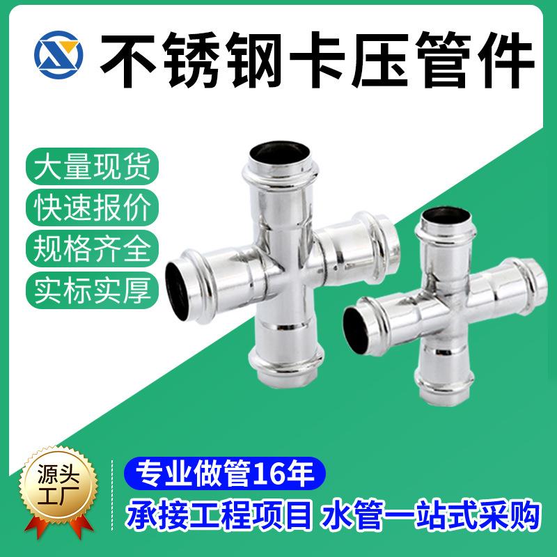 304不锈钢等径四通卫生级卡压式异径管件双卡压不锈钢水管配件批