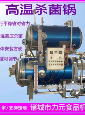 全自动杀菌锅肉制品高温高压杀菌锅电加热食用菌杀菌锅支持下单