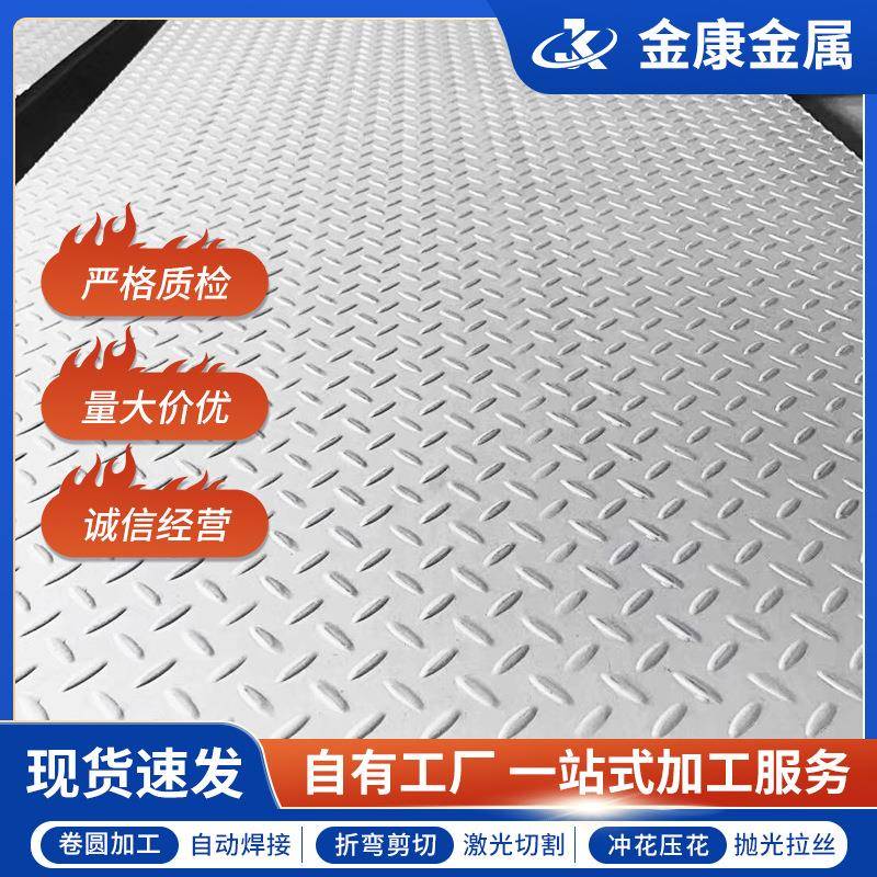 304不锈钢花纹板厂家直供316/316L不锈钢防滑板楼梯踏步压花板