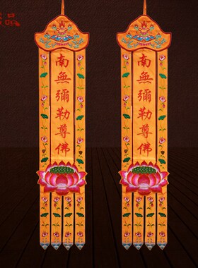 庄严品绣品 佛堂装饰木板挂幡佛幡一对幡莲幡