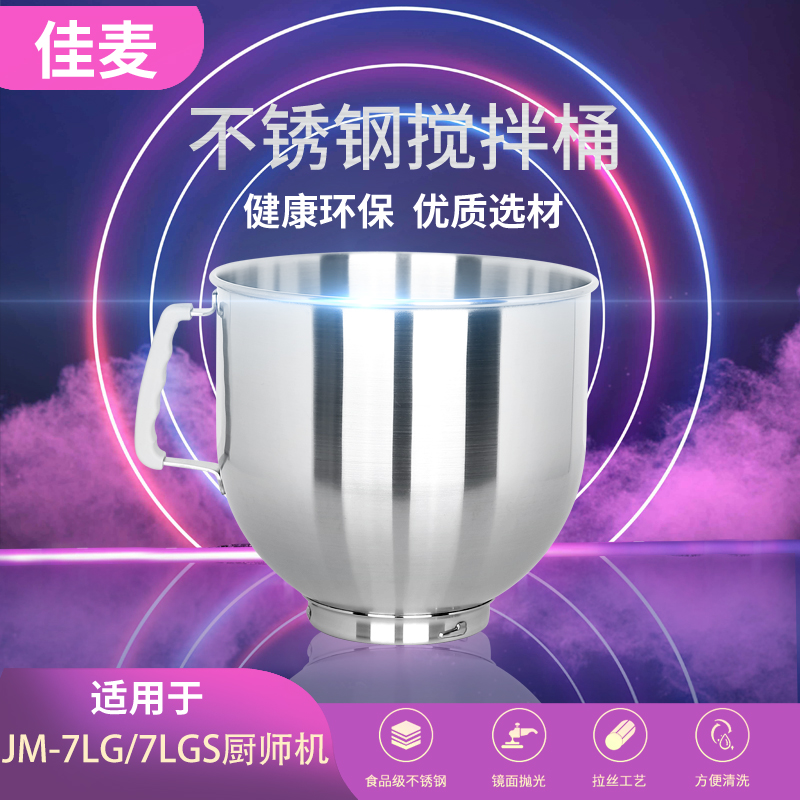 佳麦多功能厨师机原装桶 7LG加厚不锈钢和面搅拌桶鲜奶机打蛋缸