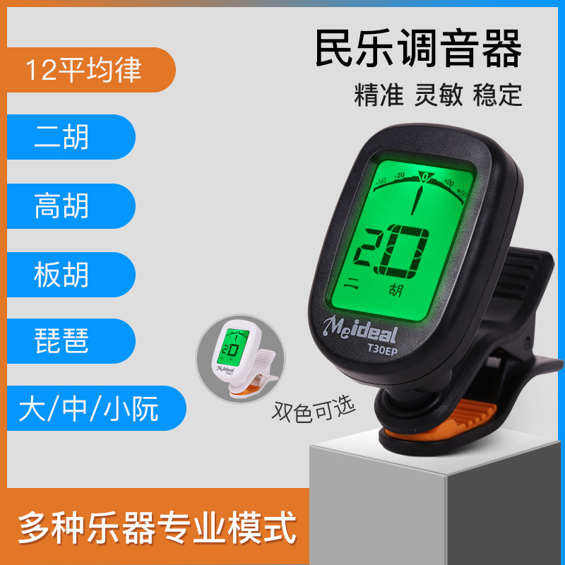 二胡调音器板胡琵琶大中小阮电子调音校音器民乐通用定音器调音准
