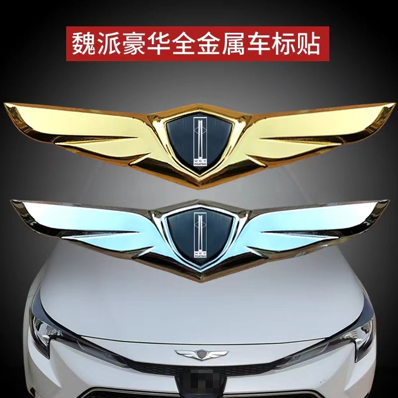 魏牌派VV5摩卡拿铁玛奇朵DHT金属汽车机盖车头盖贴车标贴改装饰品