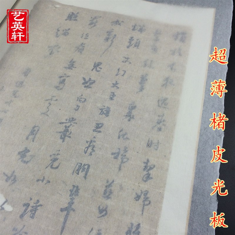 安徽皮纸 艺英轩超薄纯楮皮仿古色白色光板半生半熟古籍修复纸