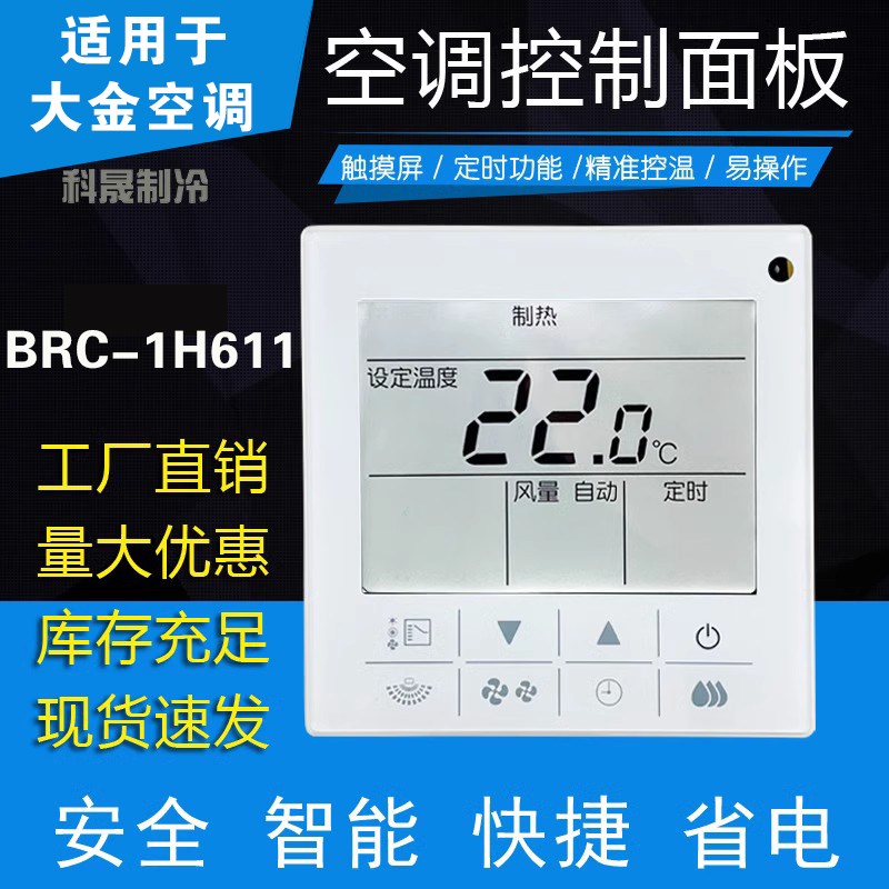适用于VRV大h金线控器中央空调BRC1H611 触摸屏多联机控制面板86