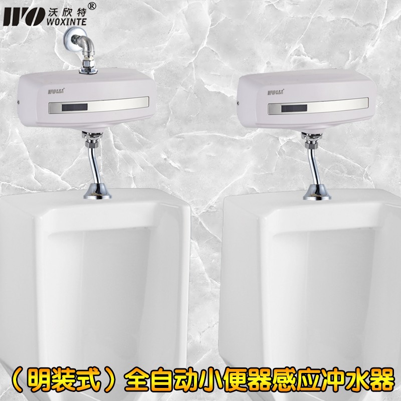 沃欣特 全自动感应小便冲水器 小便斗明装冲洗阀 带手动按钮