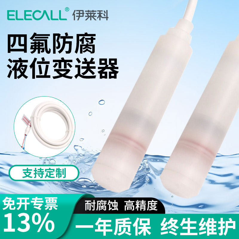 伊莱科氟防腐液位变送器投入式耐酸碱传感器液位计