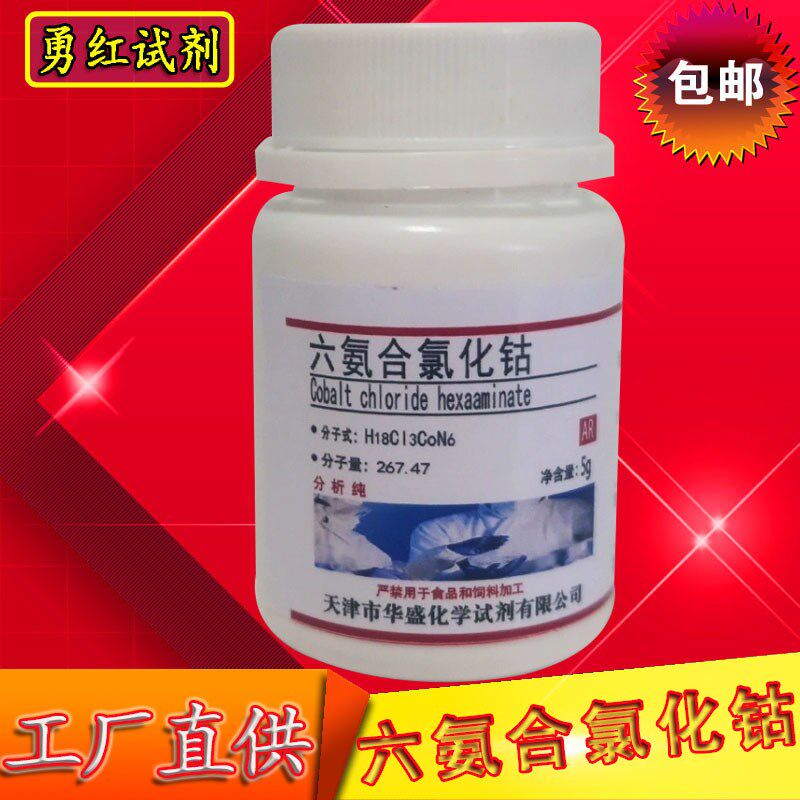 六氨合氯化钴三氯化六氨合钴99% 品质科研试剂实验用品 化工