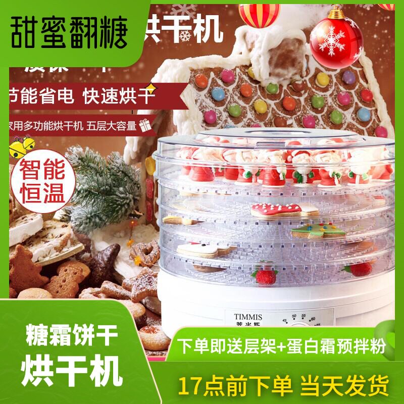 蒂米斯糖霜饼干烘干机 糖霜饼干快速烘干 家庭食品快速烘干机