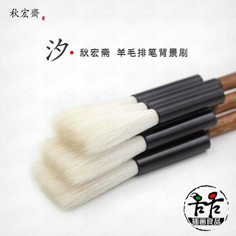 秋宏斋羊毛水彩笔 底纹刷 刷子连笔水彩国画背景刷刷水彩笔汐