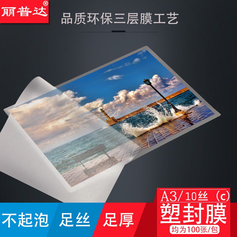 丽普达塑封膜塑封膜丝热塑封膜相片塑封膜张塑封膜卡片相纸透塑封