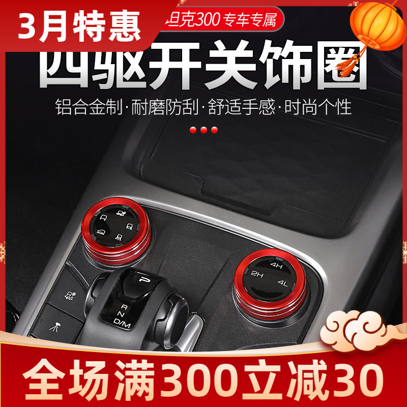 魏派坦挡改装铝合金驱关旋钮装饰圈