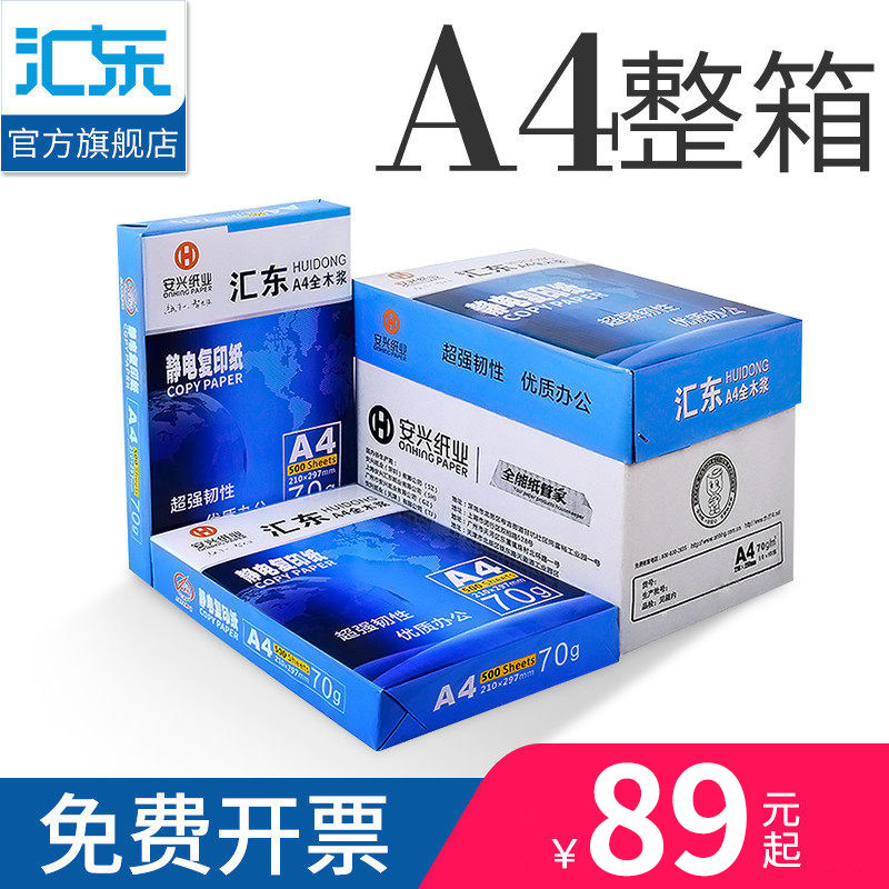 安兴纸业打印复印纸整箱白纸 打印白纸张打印加厚硬面装订一箱