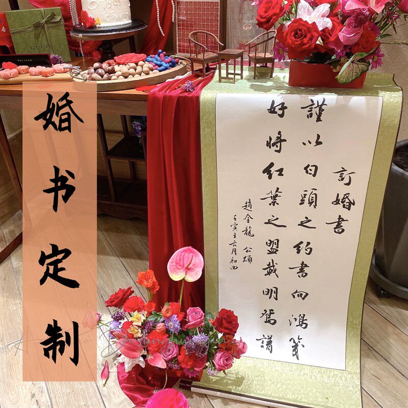 订婚书手写复古风喜帖级感挂卷轴送日子下聘书结婚用品