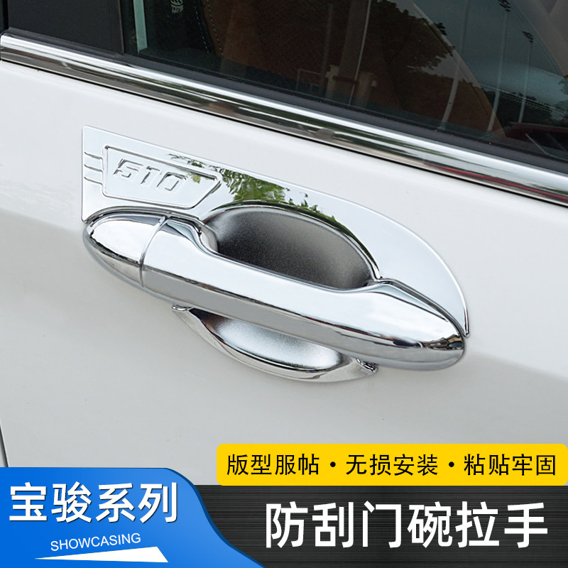 宝骏 装饰门腕拉手门碗汽车门把手保护贴亮条专用改装