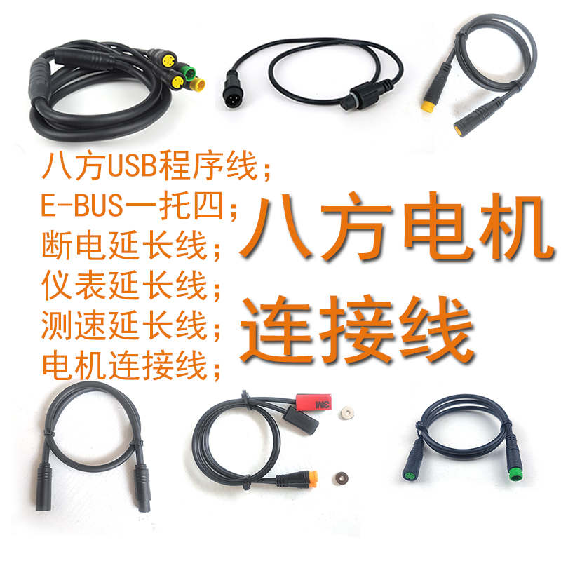 八方中置电机连接线一拖四仪表传感器断电指拨转把延长线编程