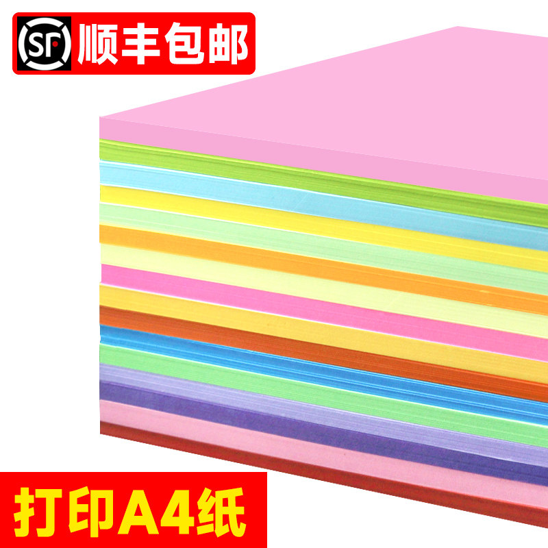 顺丰彩色纸彩色打印复印纸加厚彩纸张厚粉色大红色彩色学生手工纸