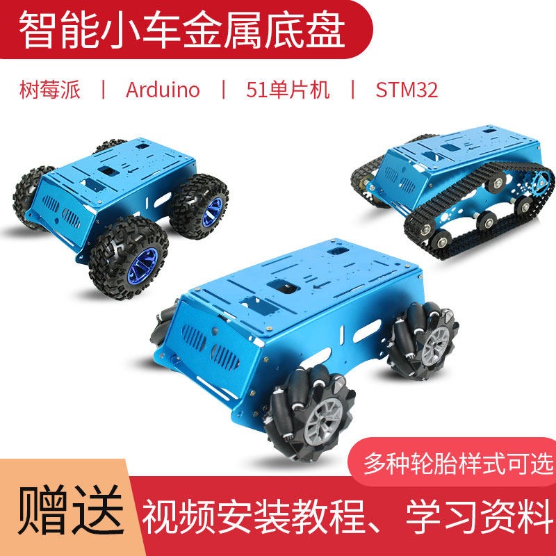 树莓派麦纳姆轮履带底盘全向轮器智能小车