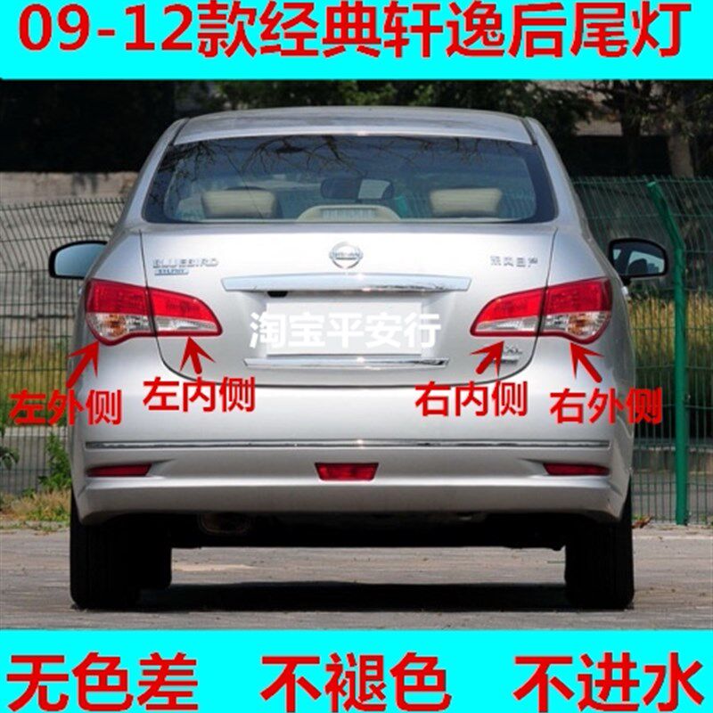 年款经典轩逸尾灯灯罩外壳半总成内外刹车后大灯