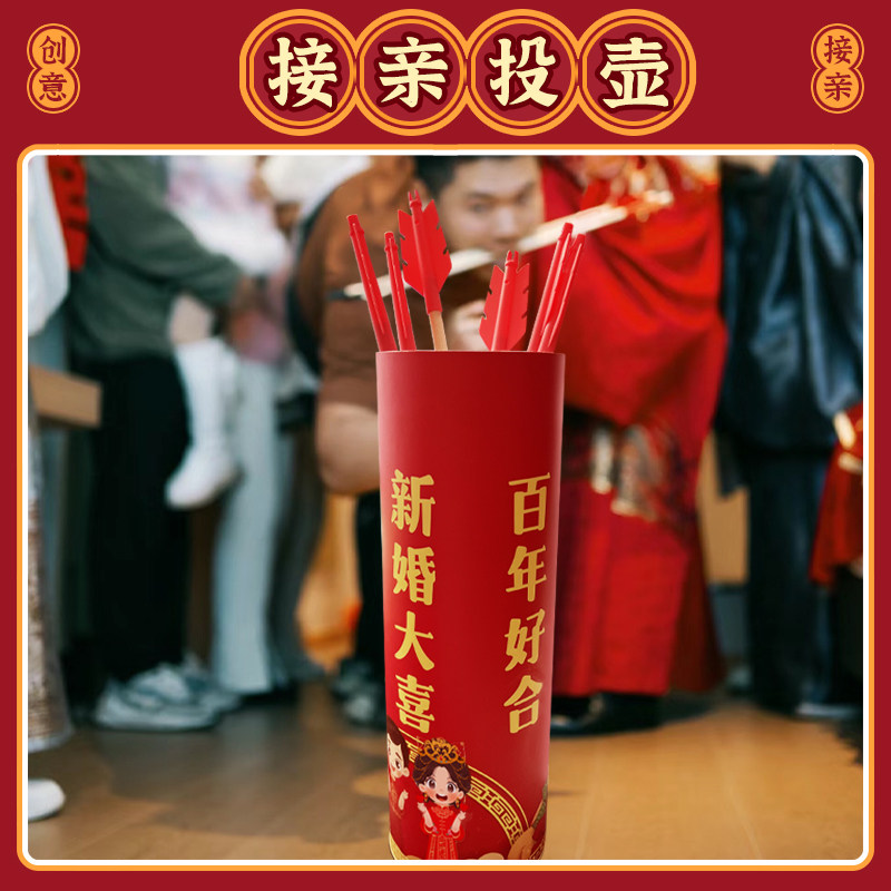 接亲堵门投壶游戏婚礼拦门道具整蛊新郎伴郎团结婚搞笑小游戏