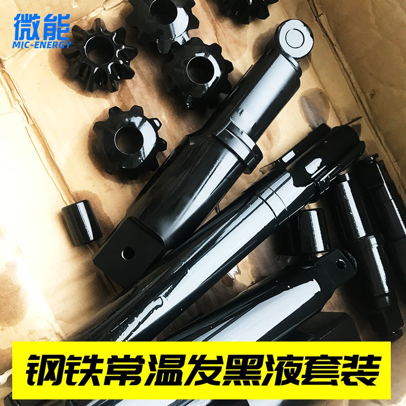 发黑处理液金属常温发黑剂碳钢铸铁表面发蓝药水钢铁氧化处理装