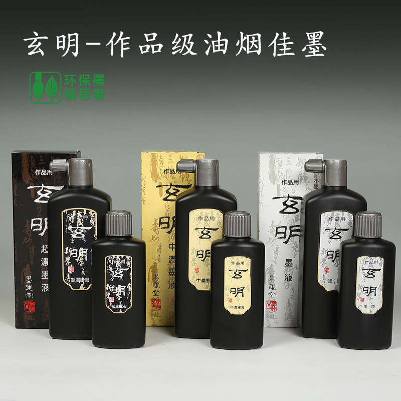 日玄明墨液超浓中浓 玄明浓黑毛笔 墨水书法油烟墨国画大瓶毛笔学